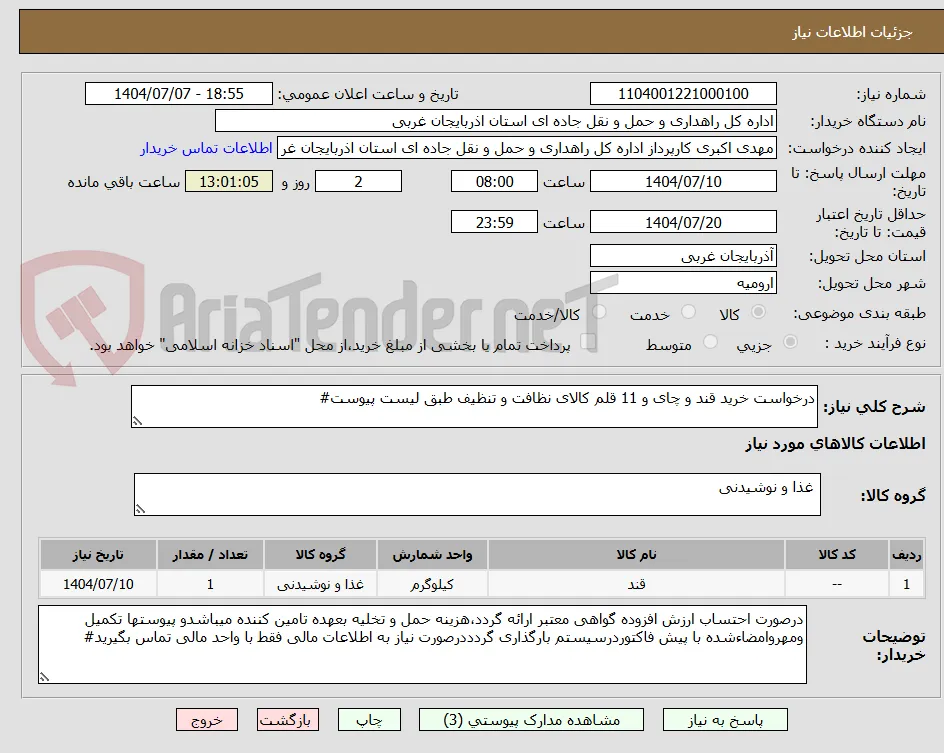 درخواست خرید قند و چای و 11 قلم کالای نظافت و تنظیف طبق لیست پیوست#