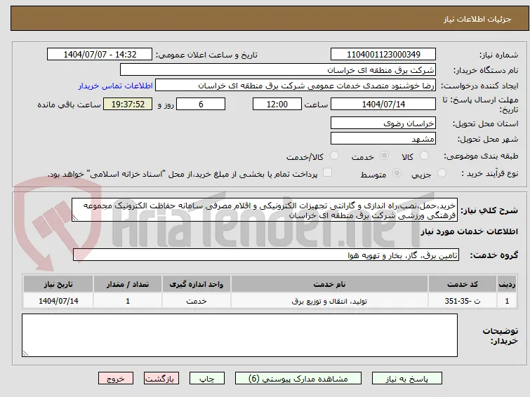 خرید،حمل،نصب،راه اندازی و گارانتی تجهیزات الکترونیکی و اقلام مصرفی سامانه حفاظت الکترونیک مجموعه فرهنگی ورزشی شرکت برق منطقه ای خراسان