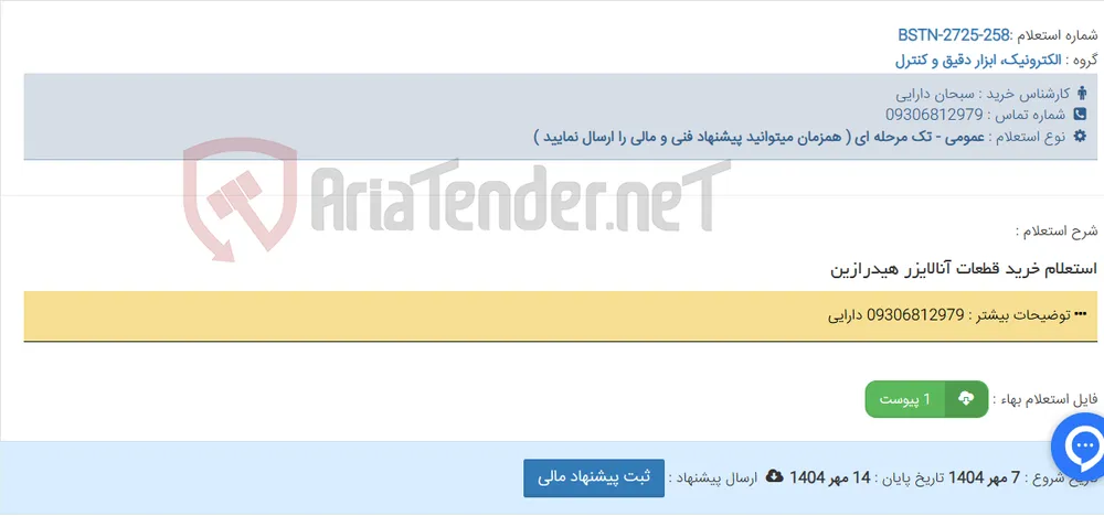 استعلام خرید قطعات آنالایزر هیدرازین