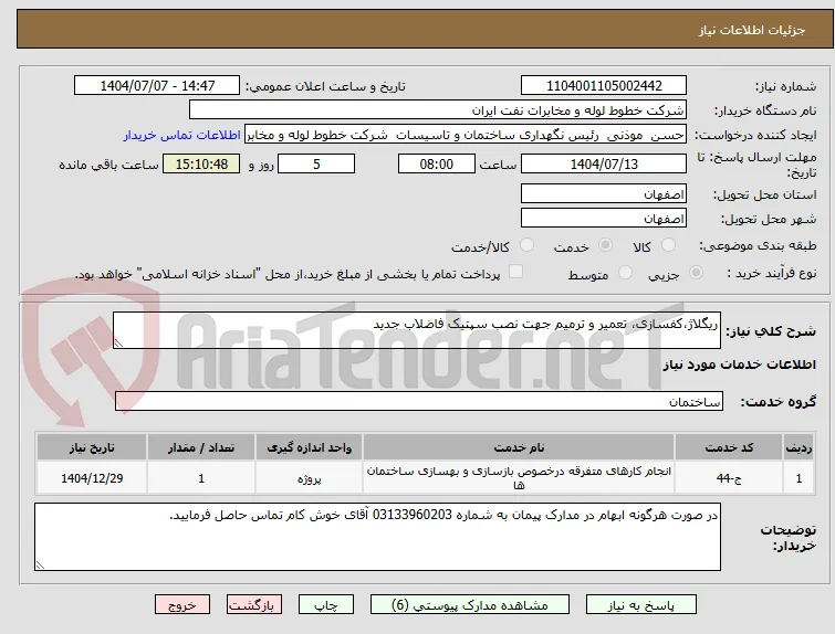 ریگلاژ،کفسازی، تعمیر و ترمیم جهت نصب سپتیک فاضلاب جدید

