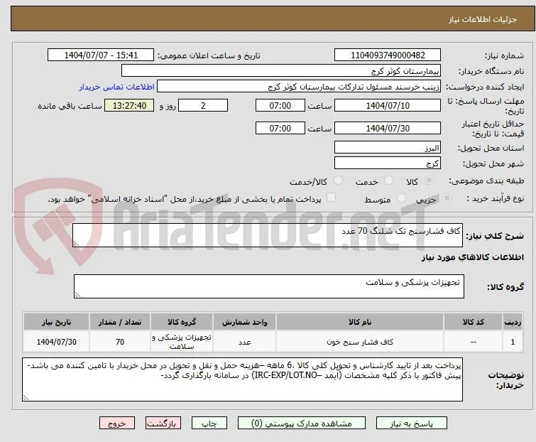 کاف فشارسنج تک شلنگ 70 عدد