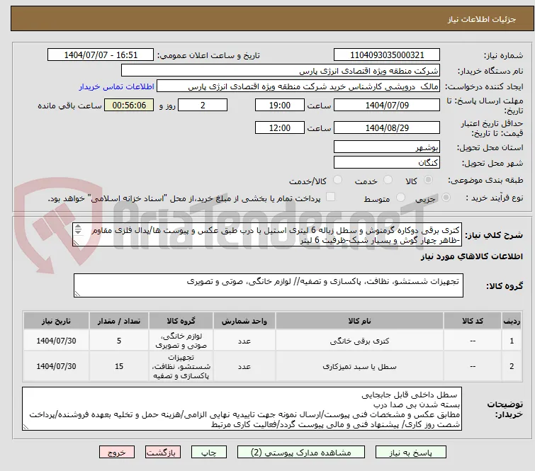 کتری برقی دوکاره گرمنوش و سطل زباله 6 لیتری استیل با درب طبق عکس و پیوست ها/پدال فلزی مقاوم -ظاهر چهار گوش و بسیار شیک-ظرفیت 6 لیتر
