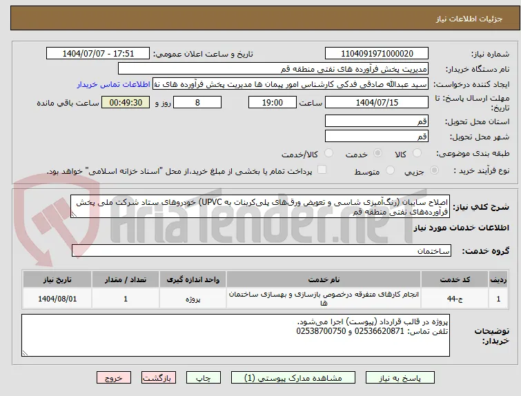 اصلاح سایبان (رنگ‌آمیزی شاسی و تعویض ورق‌های پلی‌کربنات به UPVC) خودروهای ستاد شرکت ملی پخش فرآورده‌های نفتی منطقه قم 