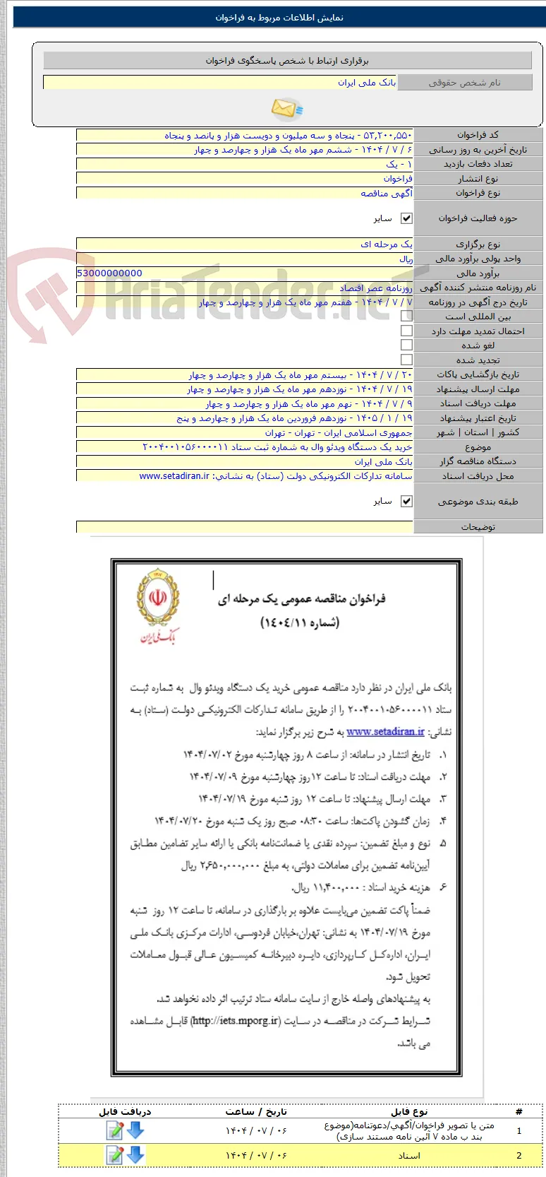 خرید یک دستگاه ویدئو وال به شماره ثبت ستاد ۲۰۰۴۰۰۱۰۵۶۰۰۰۰۱۱