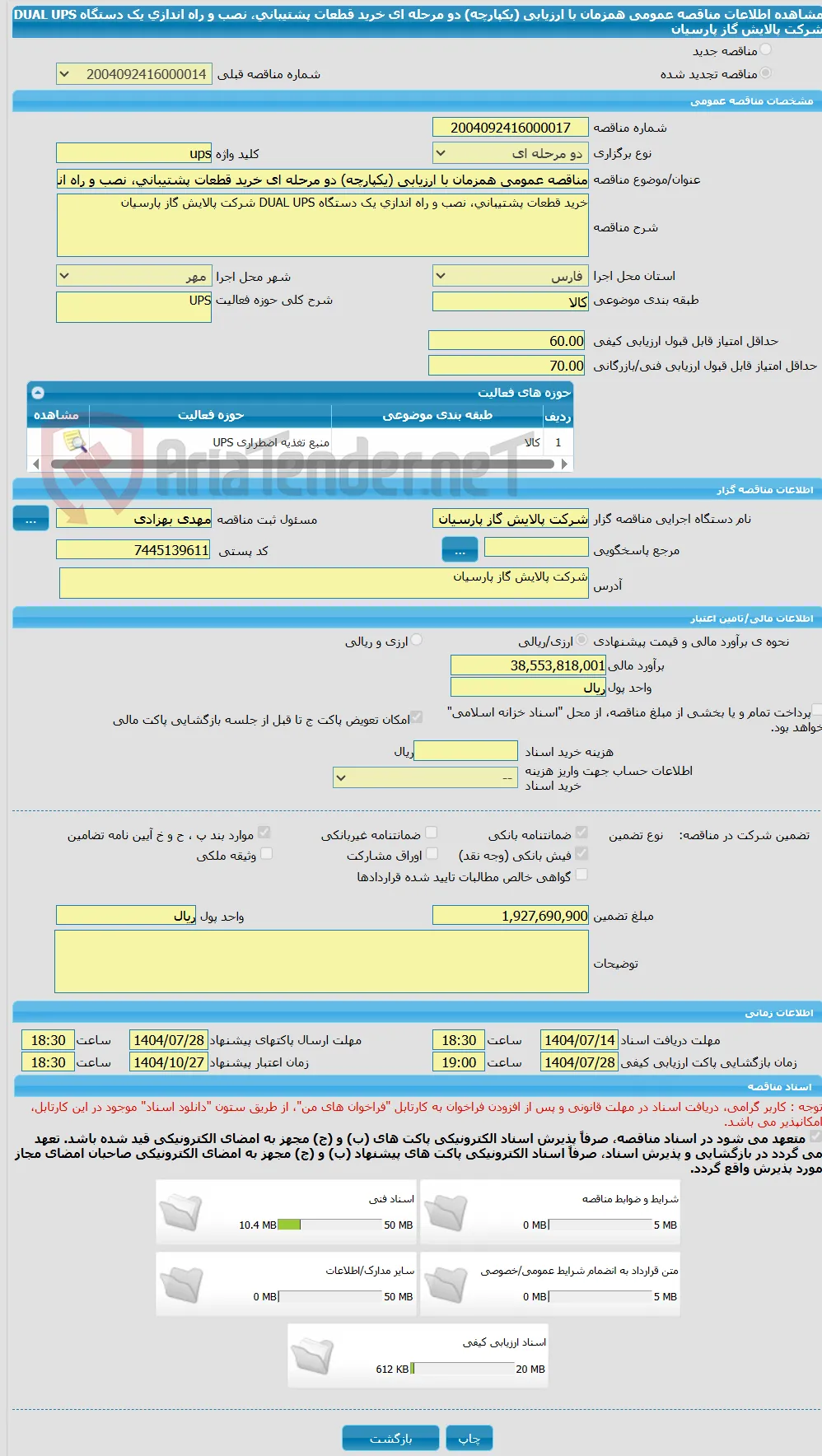 مناقصه عمومی همزمان با ارزیابی (یکپارچه) دو مرحله ای خرید قطعات پشتیبانی، نصب و راه اندازی یک دستگاه DUAL UPS شرکت پالایش گاز پارسیان
