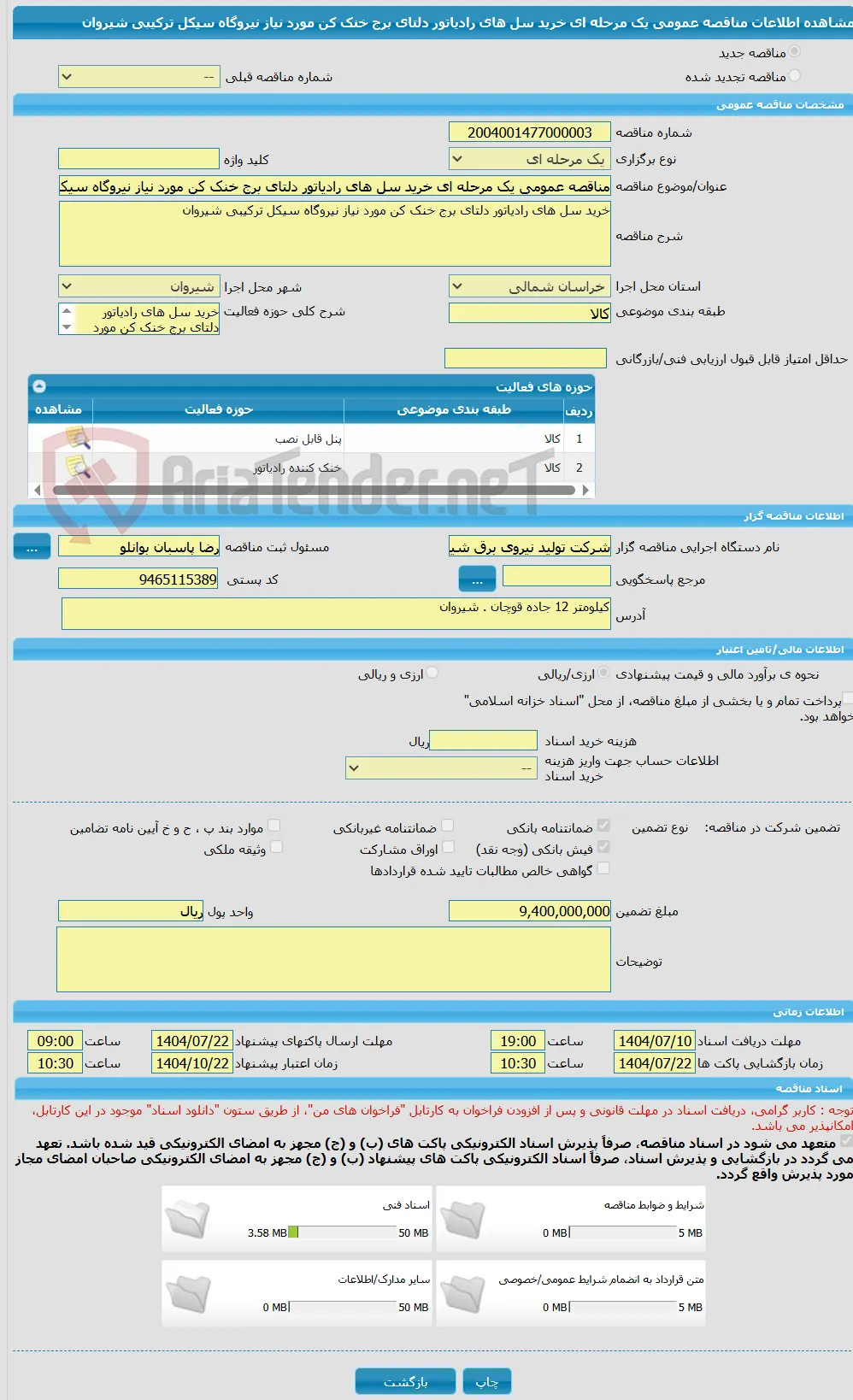 مناقصه عمومی یک مرحله ای خرید سل های رادیاتور دلتای برج خنک کن مورد نیاز نیروگاه سیکل ترکیبی شیروان
