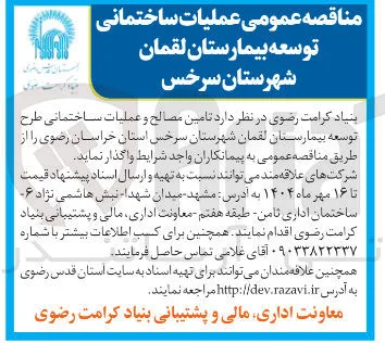  تامین مصالح و عملیات ساختمانی طرح توسعه بیمارستان