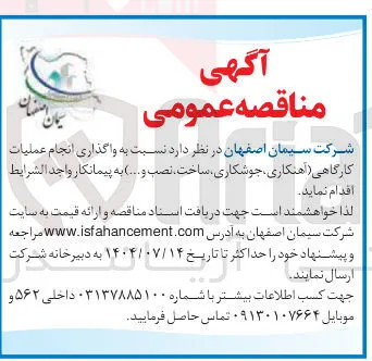  واگذاری انجام عملیات کارگاهی اهنکاری جوشکاری ساخت ، نصب و .... 