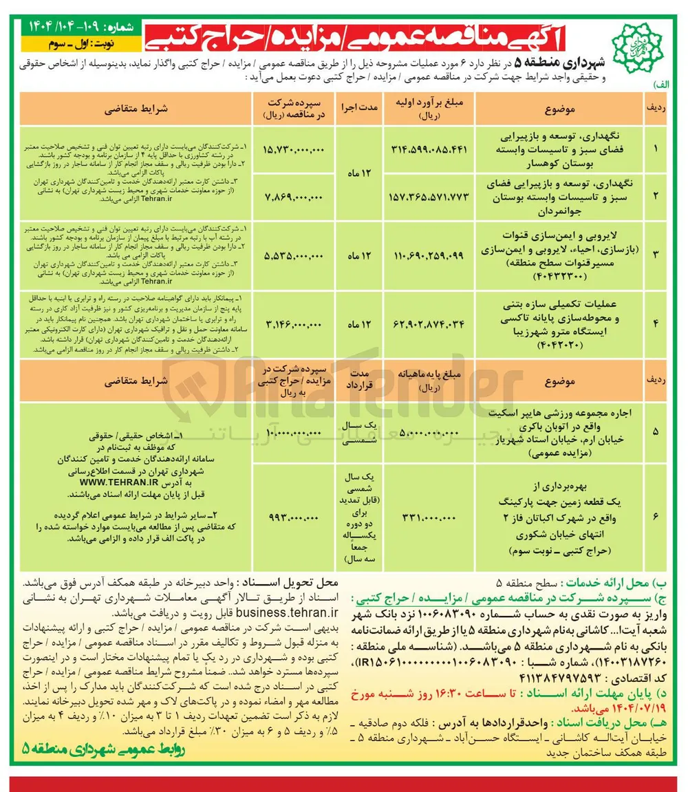 نگهداری توسعه و بازپیرایی فضای سبز و تاسیسات وابسته 