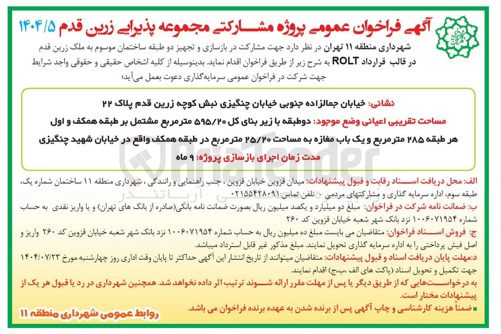  مشارکت در بازسازی و تجهیز دو طبقه ساختمان 