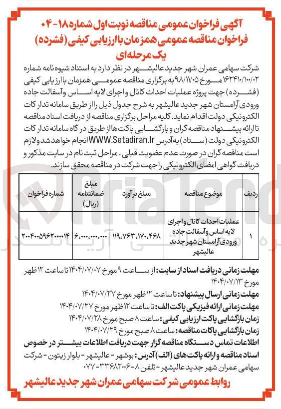 عملیات احداث کانال و اجرای لایه اساس و آسفالت جاده ورودی آرامستان
