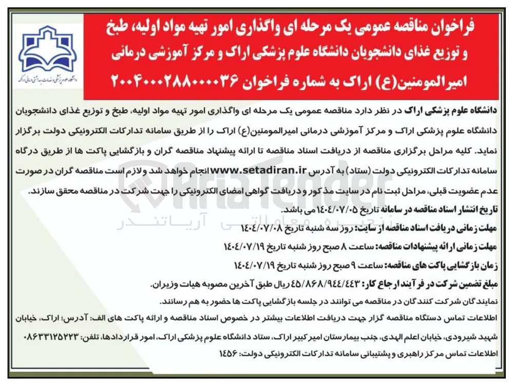 واگذاری امور تهیه مواد اولیه طبخ و توزیع غذای دانشجویان