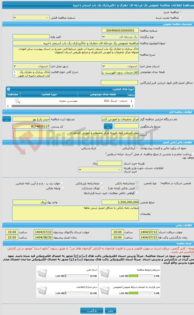 مناقصه عمومی یک مرحله ای حفاری و خاکبرداری یک باب استخر ذخیره 