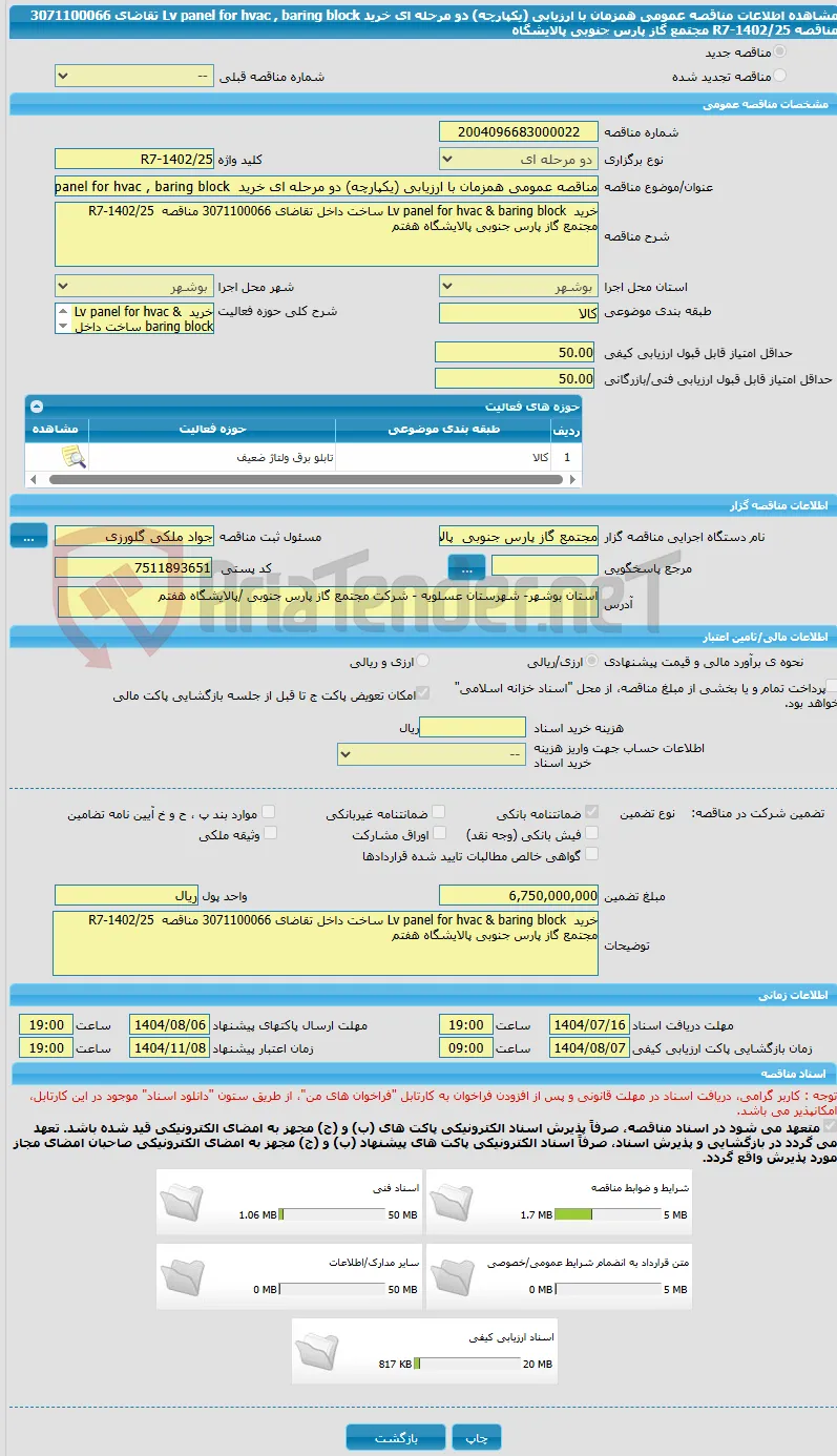 مناقصه عمومی همزمان با ارزیابی (یکپارچه) دو مرحله ای خرید  Lv panel for hvac , baring block تقاضای 3071100066 مناقصه  R7-1402/25 مجتمع گاز پارس جنوبی پالایشگاه 