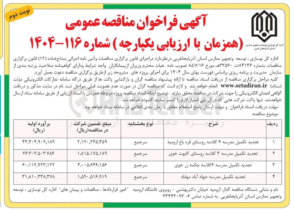 تجدید تکمیل مدرسه ۶ کلاسه روستای قره باغ  
