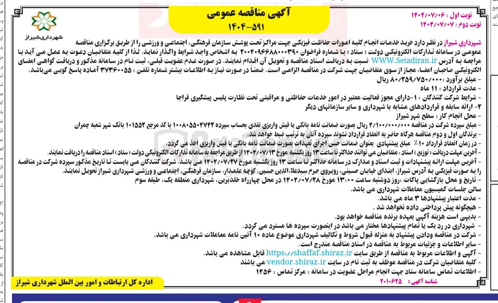  انجام کلیه امورات حفاظت فیزیکی