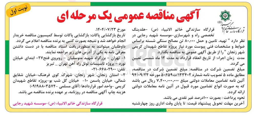  تهیه تامین و حمل ۸۰,۰۰۰ تن مصالح سنگی شسته