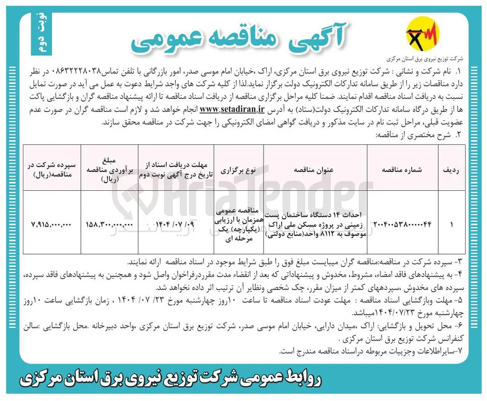 احداث ۱۴ دستگاه ساختمان پست زمینی 