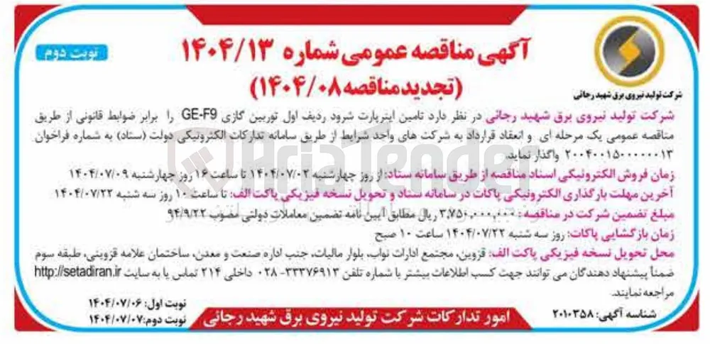 تامین اینر پارت شرود ردیف اول توربین گازی F9 - GE 