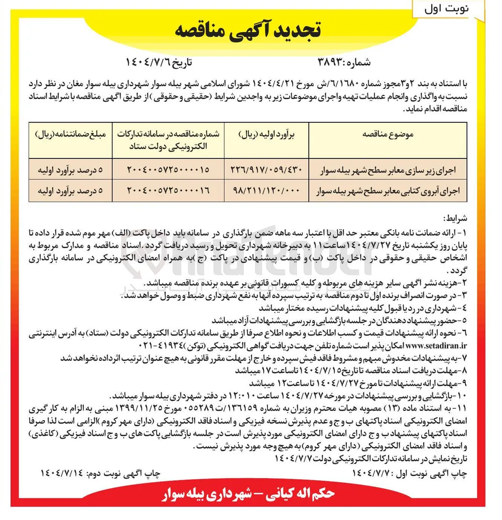 اجرای زیر سازی معابر سطح شهر 