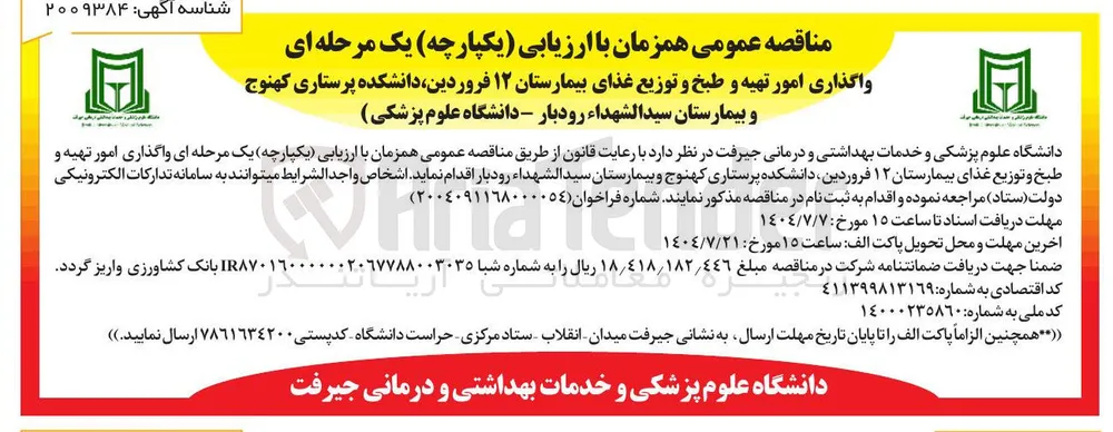  واگذاری امور تهیه و طبخ و توزیع غذای بیمارستان