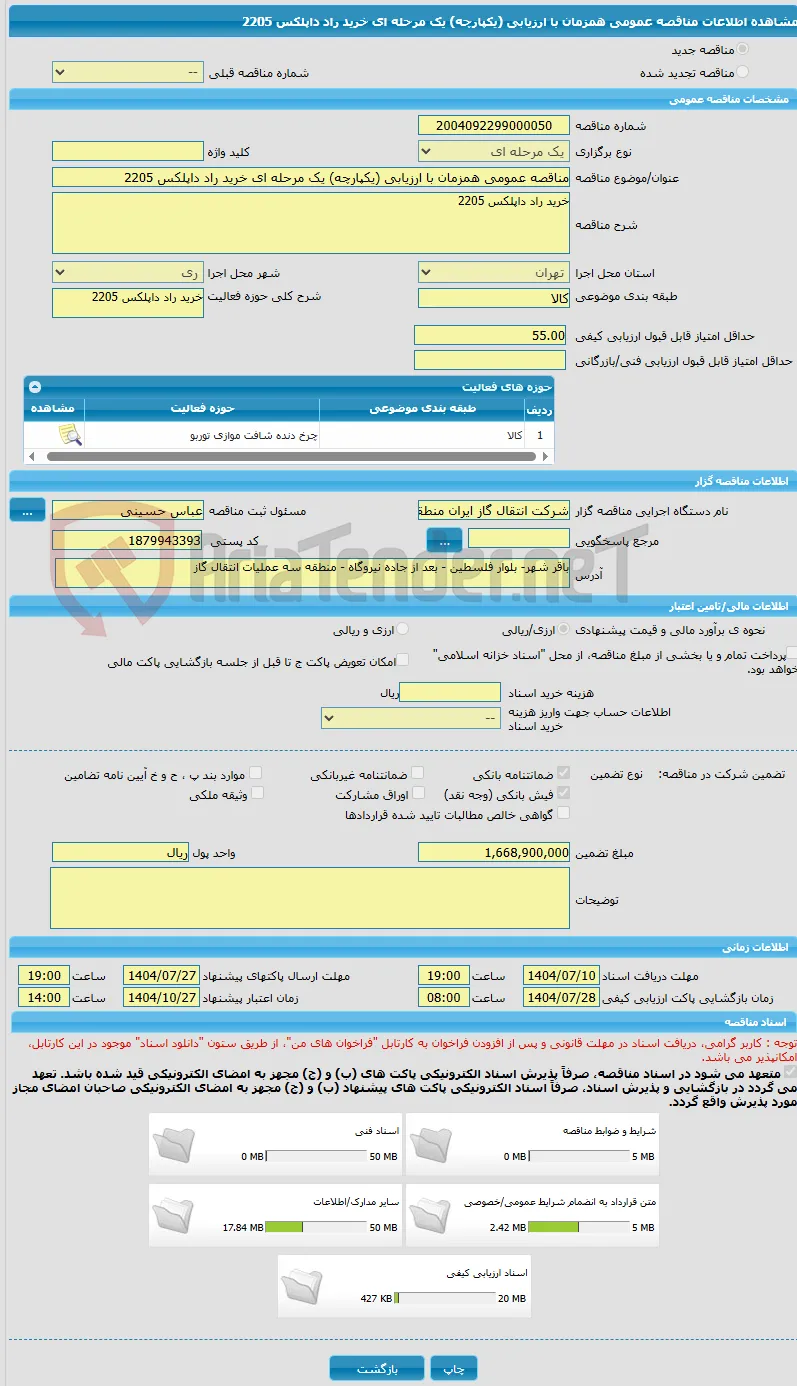 مناقصه عمومی همزمان با ارزیابی (یکپارچه) یک مرحله ای خرید راد داپلکس 2205