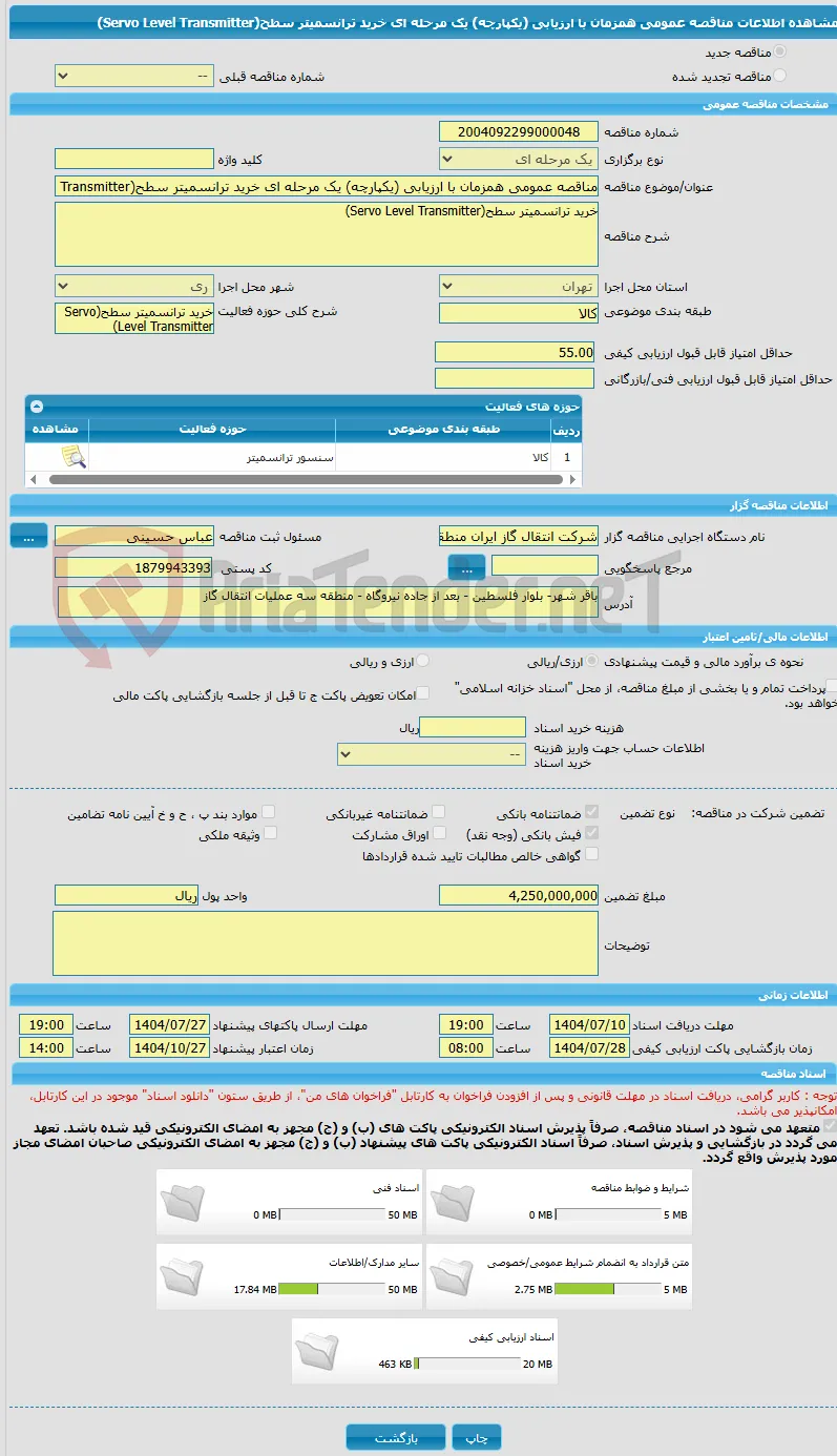 مناقصه عمومی همزمان با ارزیابی (یکپارچه) یک مرحله ای خرید ترانسمیتر سطح(Servo Level Transmitter)