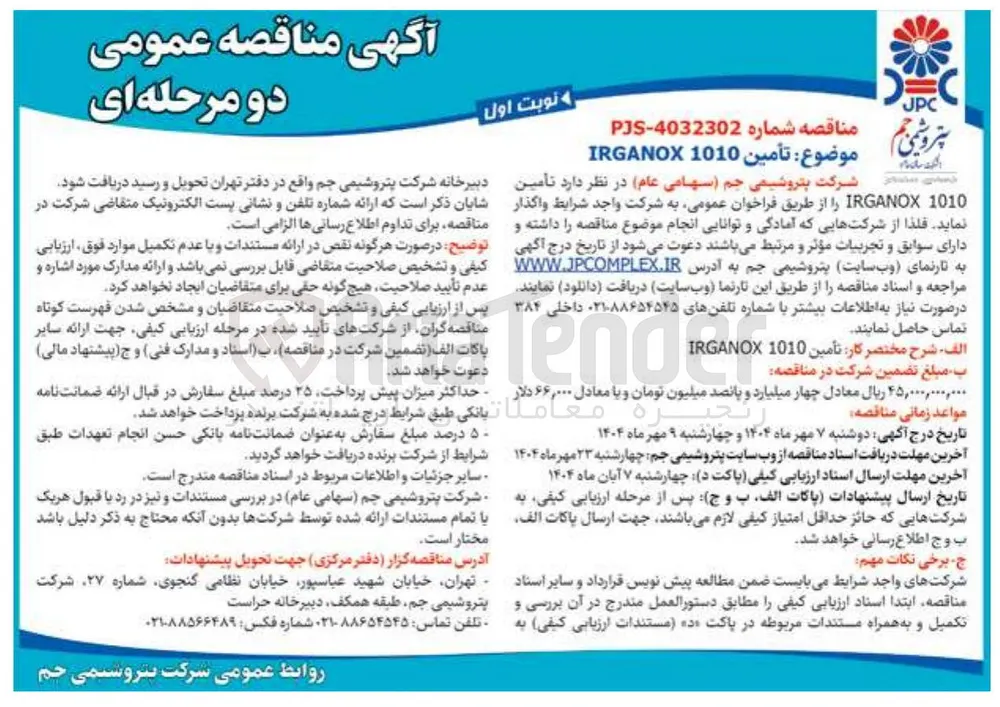 تامین 1010 IRGANOX