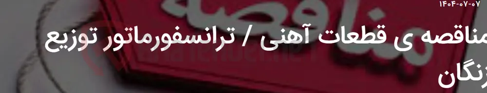 مناقصه ی قطعات آهنی / ترانسفورماتور توزیع زنگان