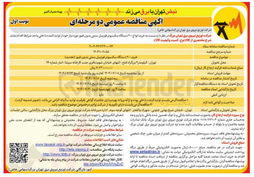 خرید انواع ۲۰۰ دستگاه سکسیونر فوزبیل سنتی بدون فیوز 