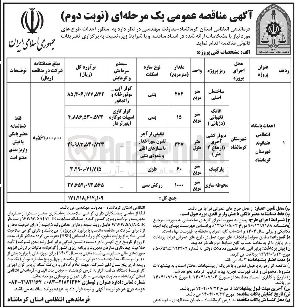 احداث پاسگاه انتظامی (ساختمان اصلی)