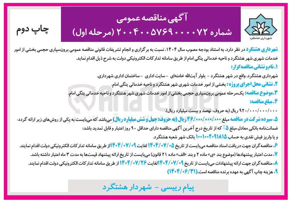 اجرای پروژه بخشی از امور خدمات شهری