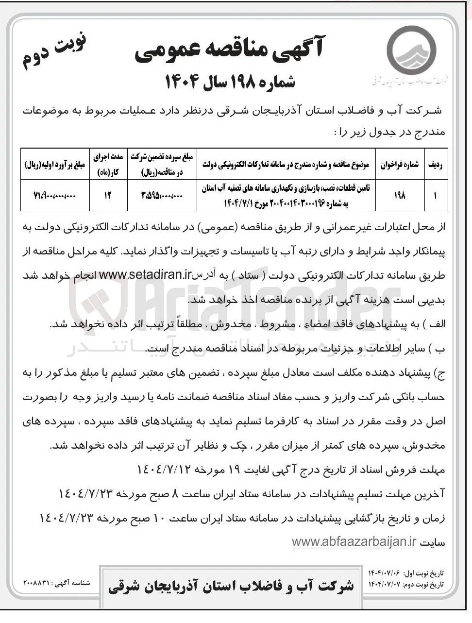 تامین قطعات نصب بازسازی و نگهداری سامانه های تصفیه آب استان