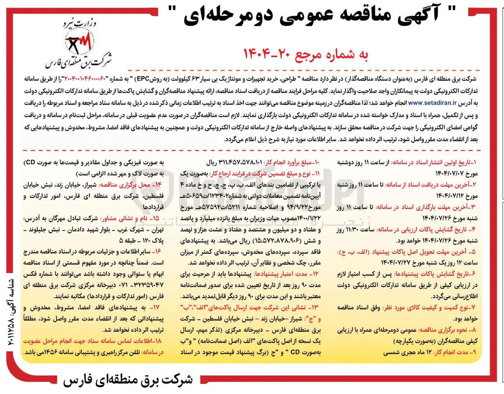  طراحی خرید تجهیزات و مونتاژ یک بی سیار ۶۳ کیلوولت به روش EPC