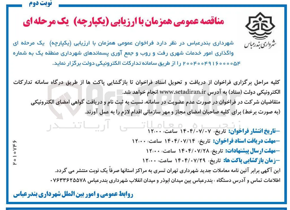  واگذاری امور خدمات شهری رفت و روب و جمع آوری پسماندهای شهردار