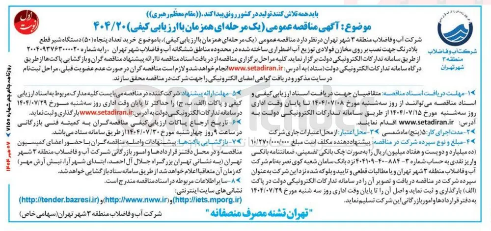 خرید تعداد پنجاه ( ۵۰ ) دستگاه شیر قطع بلادرنگ جهت نصب بر روی مخازن فولادی توزیع آب اضطراری ساخته شده