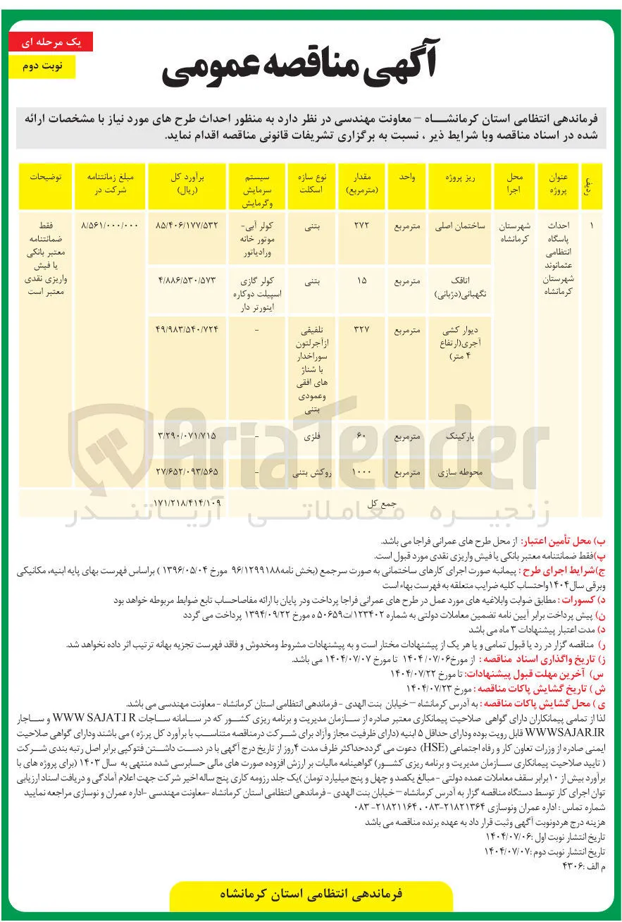 احداث پاسگاه انتظامی (محوطه سازی)