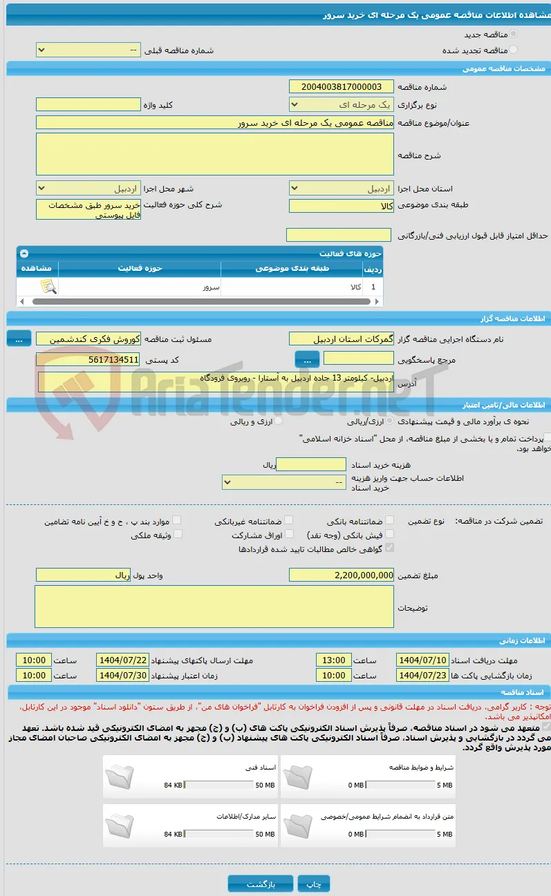 مناقصه عمومی یک مرحله ای خرید سرور 