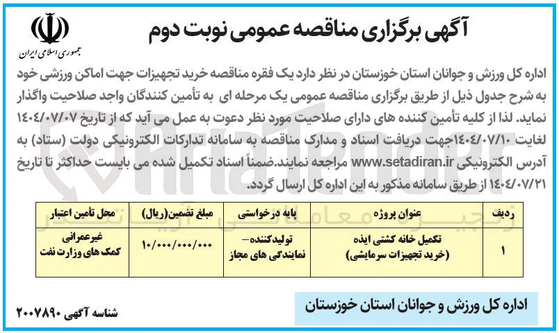 تکمیل خانه کشتی (خرید تجهیزات سرمایشی)