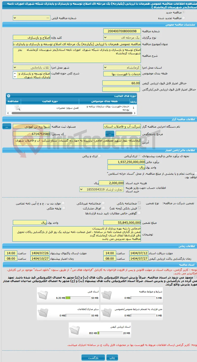 مناقصه عمومی همزمان با ارزیابی (یکپارچه) یک مرحله ای اصلاح توسعه و بازسازی و پایداری شبکه شهری امورات تابعه استان(بجز شهرستان کرمانشاه )