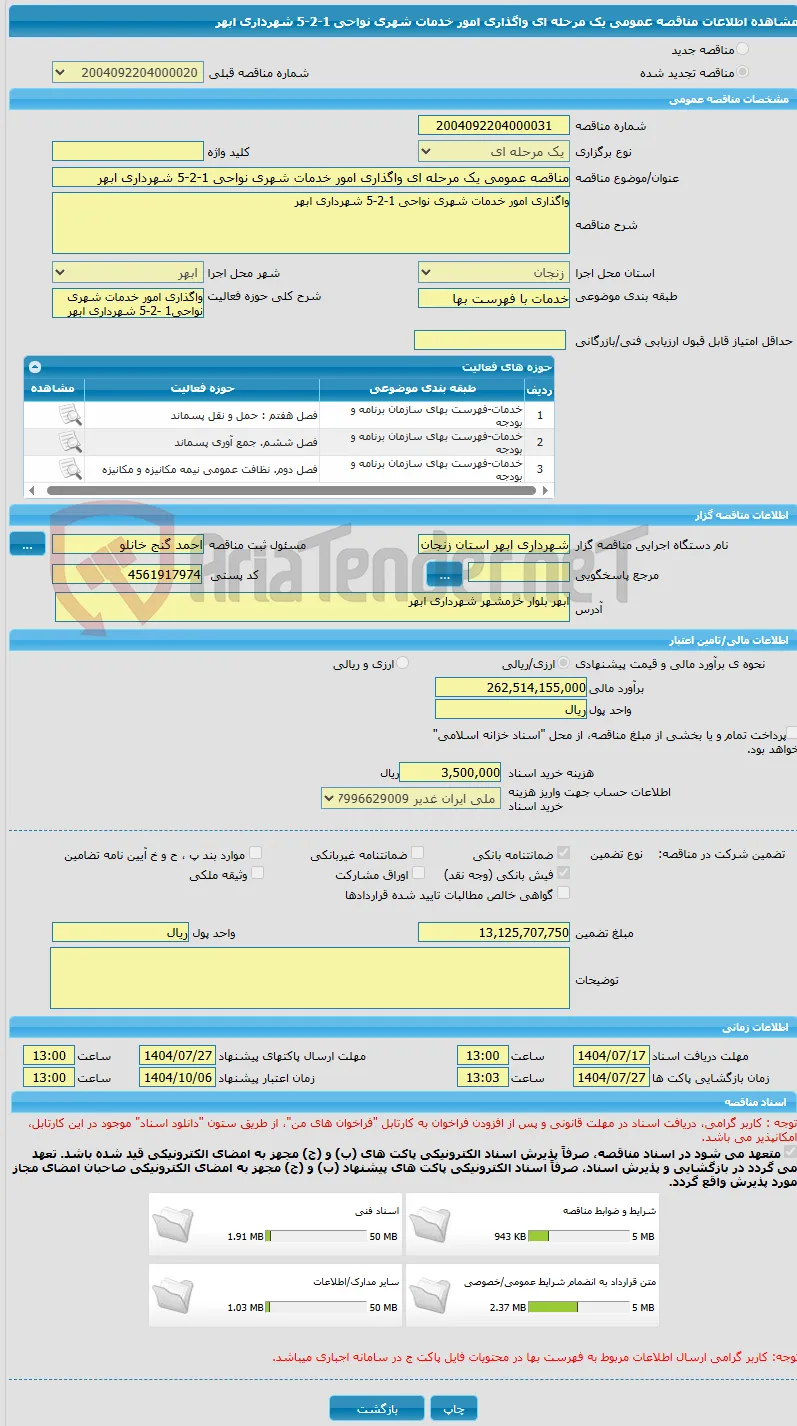 مناقصه عمومی یک مرحله ای واگذاری امور خدمات شهری نواحی 1-2-5 شهرداری ابهر