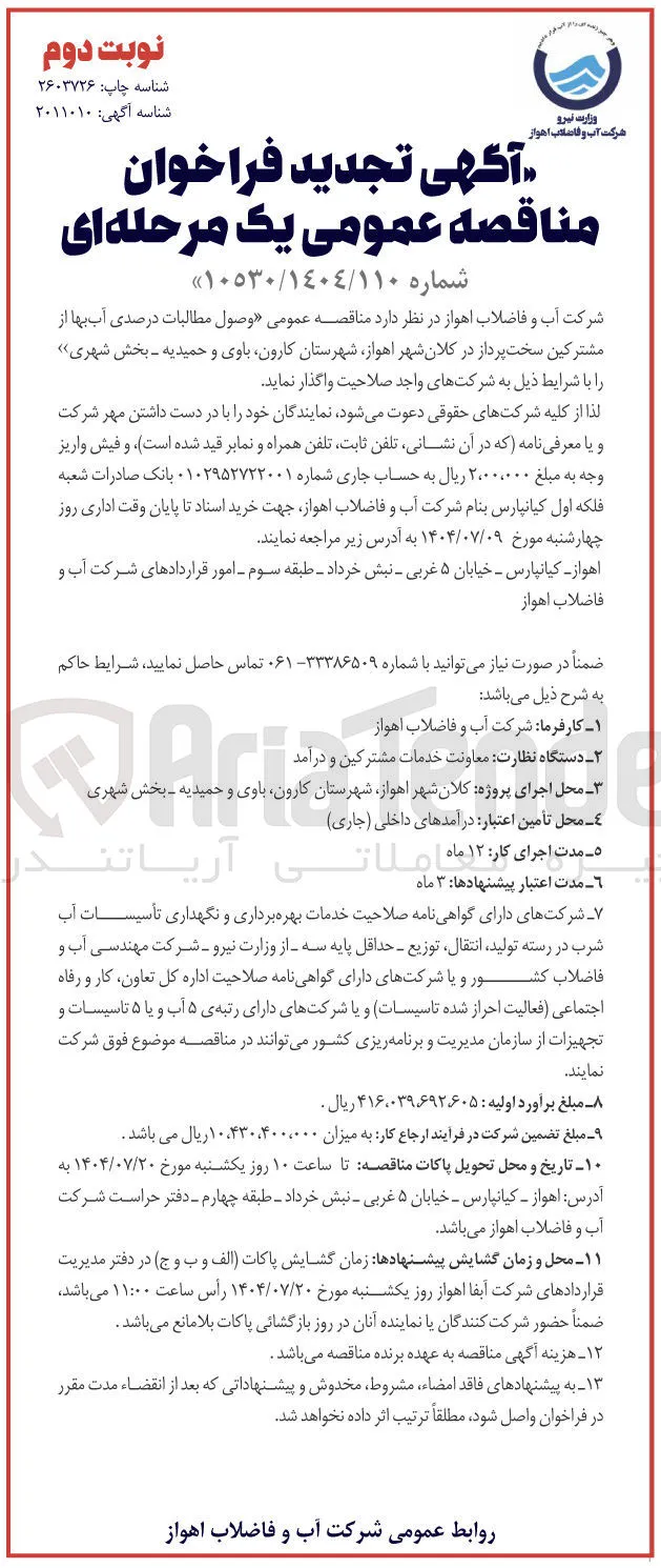  وصول مطالبات درصدی آب بها از مشترکین سخت پرداز
