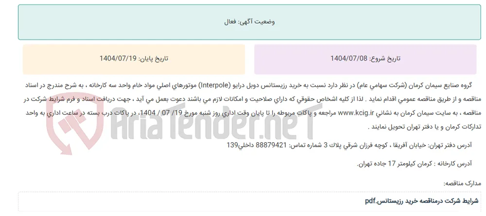 مناقصه عمومی خرید رزیستانس دوبل درایو (Interpole) موتورهای اصلی مواد خام واحد سه کارخانه ، به شرح مندرج در اسناد مناقصه
