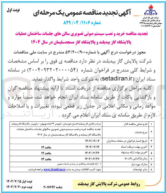 خرید و نصب سیستم صوتی تصویری سالن های جلسات ساختمان عملیات