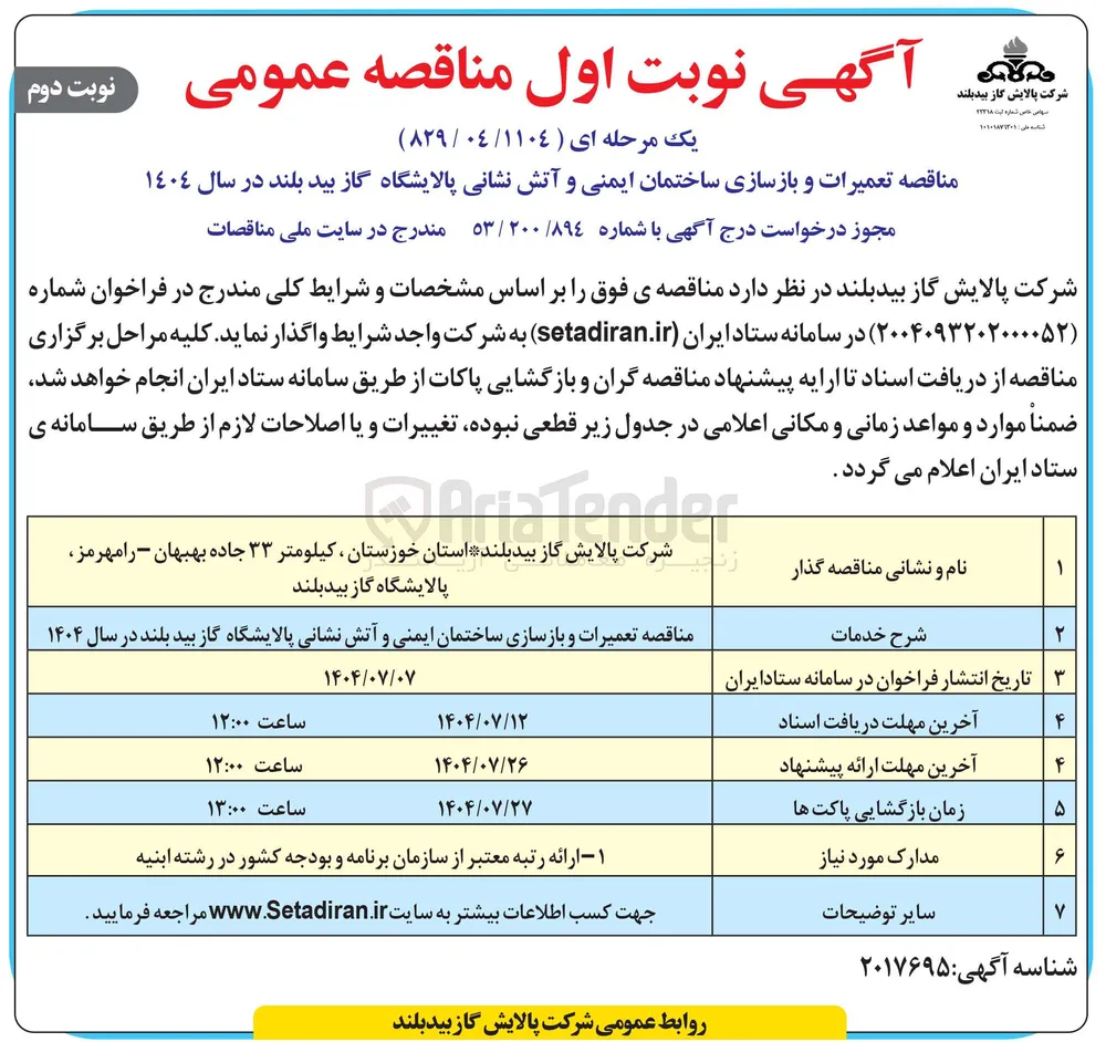  تعمیرات و بازسازی ساختمان ایمنی و آتش نشانی