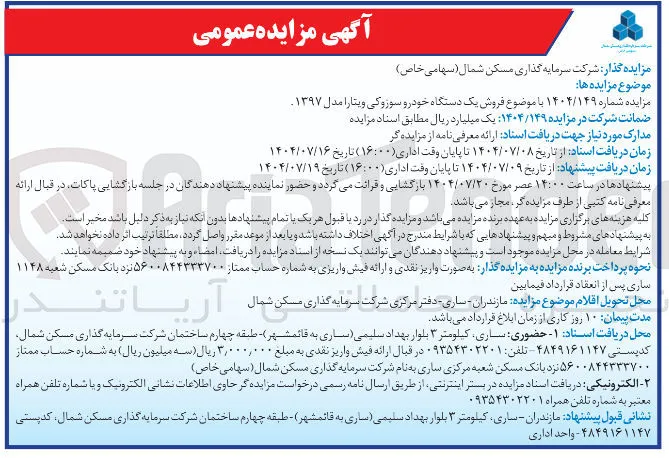  فروش یک دستگاه خودرو سوزوکی ویتارا مدل ۱۳۹۷ 