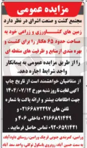 اجاره زمین های کشاورزی و زراعی خود به مساحت حدود ۶۵ هکتار