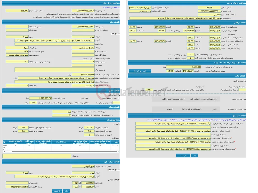 مزایده مجتمع ساختمانی با کاربری تجاری واقع در شهر جدید اندیشه فاز 3 بلوار آزادی روبروی نگارستان مجتمع تجاری اداری نور طبقه اول واحد 60