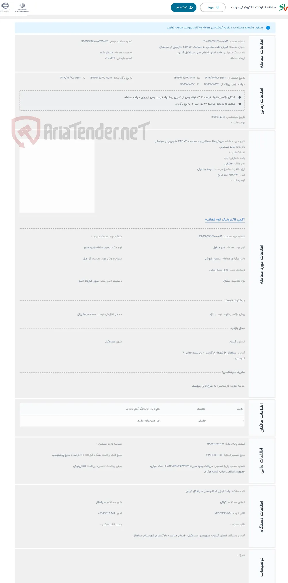 حراج فروش ملک مشاعی به مساحت 252.74 مترمربع در سیاهکل