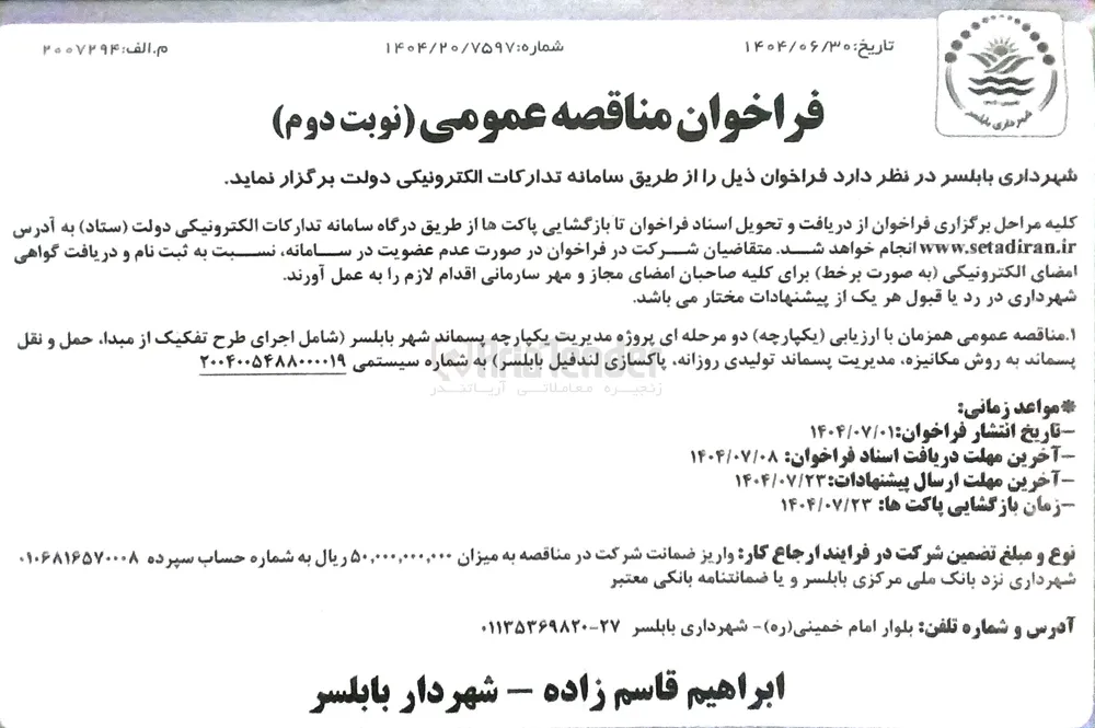 مدیریت یکپارچه پسماند شهر بابلسر شامل اجرای طرح تفکیک از مبدا حمل و نقل پسماند به روش مکانیزه مدیریت پسماند تولیدی روزانه پاکسازی لندفیل 